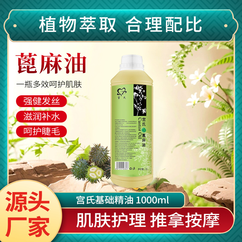Касторовое масло Gongshi 1000 мл, увлажняющее, массажное, базовое масло для ухода за кожей, оптовая база масел
