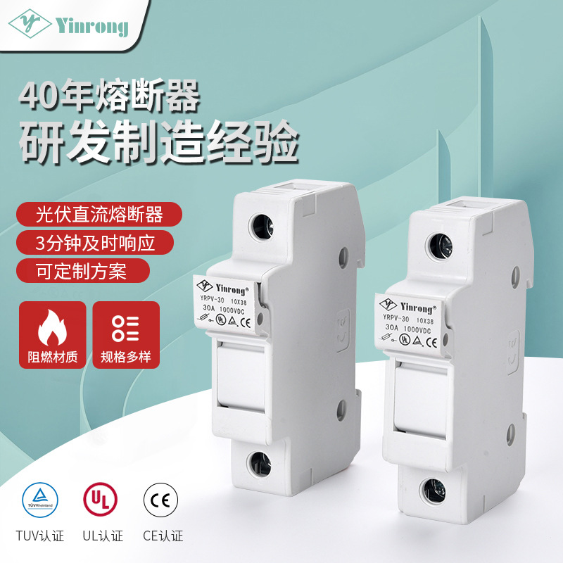 Завод солнечный фотовольтаический 10*38 DC предохранитель рельсовый тип YRPV-30 база DC1000V комбинированный бокс