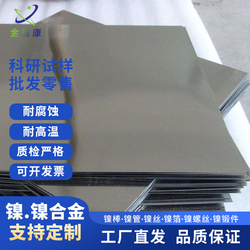 Прямые поставки от производителя, никелевые и никелевые сплавные пластины, нулевой рез, никелевая пластина высокой чистоты ≥99.5%, батарейная пластина