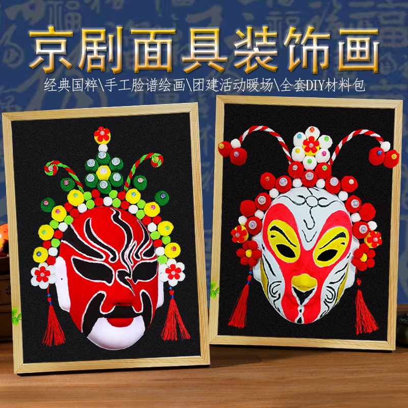 Маска пекинской оперы Национальный стиль DIY Флокированная маска для фоторамки Ручная работа Набор для групповой активности в детском саду