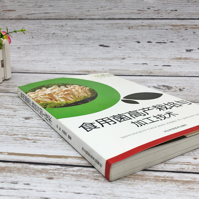 High-yield cultivation and processing technology of edible fungi mushroom books agricultural planting series books