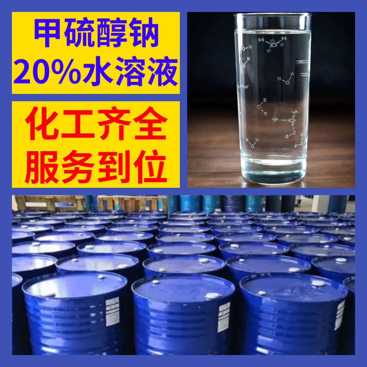 Содий Метилмеркаптан 20% водный раствор, завод-изготовитель, 99% содержание, промышленный класс, клиент на первом месте, Шаньдун, Цзянсу