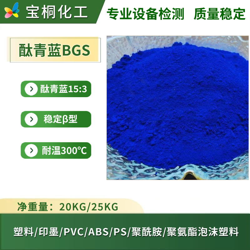 Гуандун Прямые продажи Фталоцианиновый синий Bgs Органический пигмент зеленовато-голубой Фталоцианиновый синий 15:3 для печатных чернил пластика резины