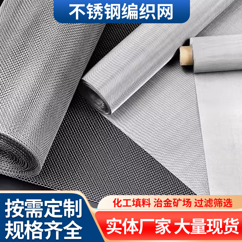 Сетка из нержавеющей стали 304, металлическая проволочная сетка 201, фильтровальная сетка для пластиковых частиц, фильтрация, экранирование, проволочная сетка из нержавеющей стали