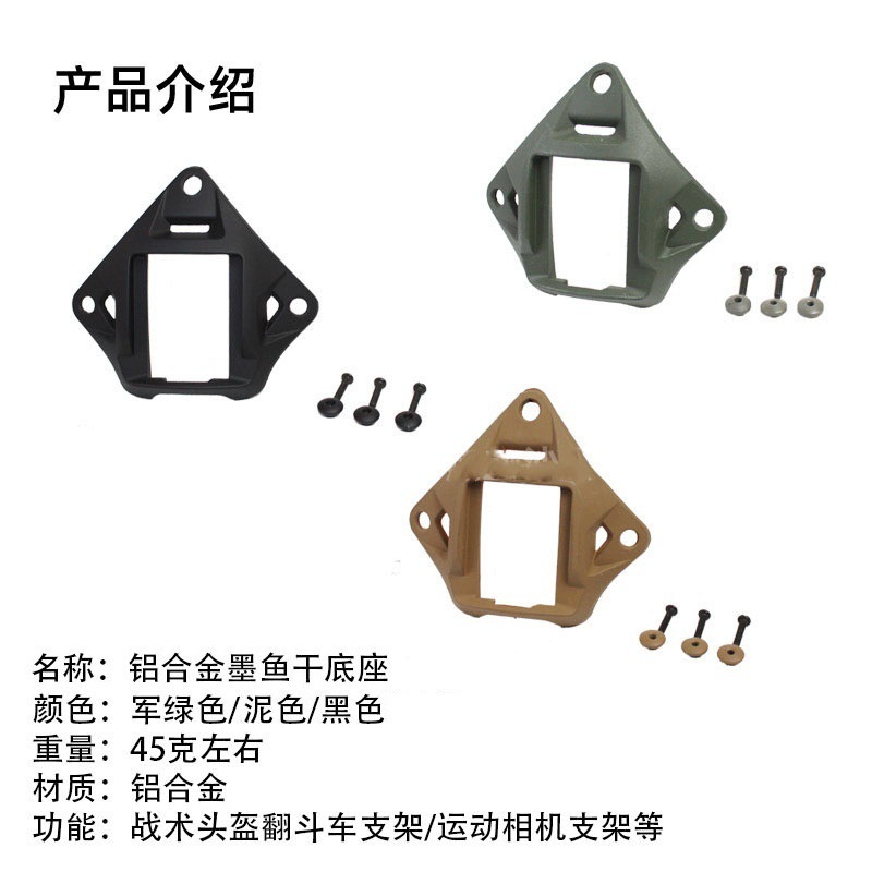 A generation of aluminum alloy dried cuttlefish FAST MICH tactical helmet base accessories metal dump truck bracket accessories