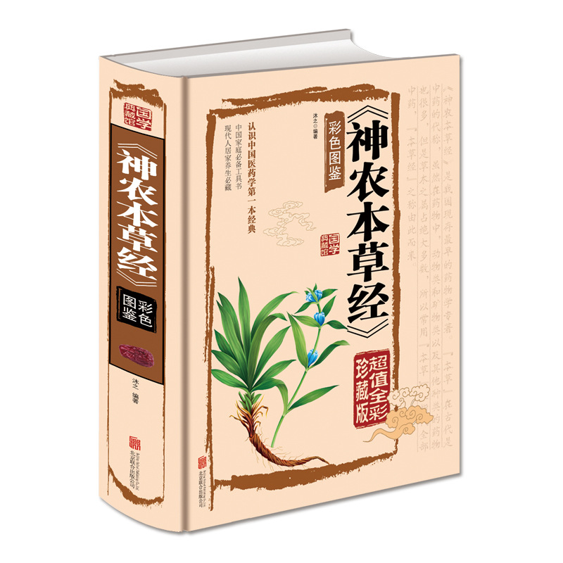 Shennong herbal Sutra Collection color picture Chinese medical book basic theory of traditional Chinese medicine Chinese herbal medicine