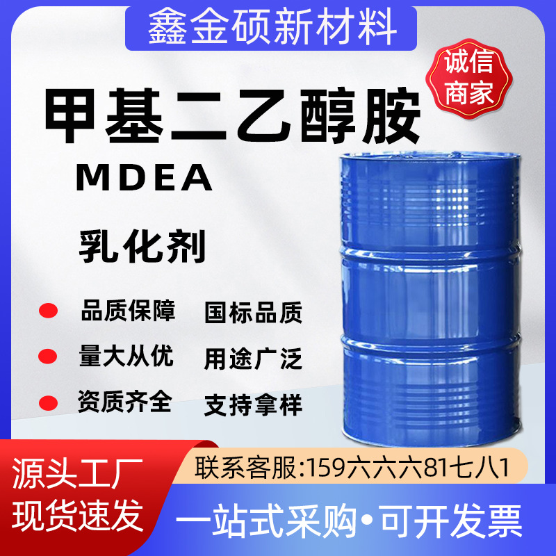Метил диэтаноламин моментальная поставка промышленный класс Mdea эмульгатор оптовая и розничная продажа N-метил диэтаноламин