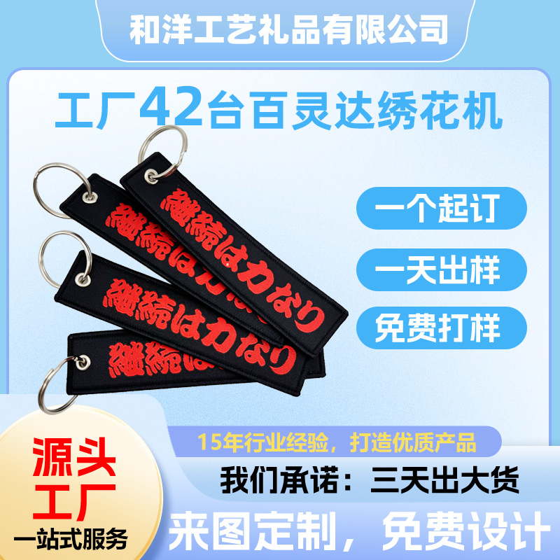 Индивидуальный ключевой брелок с двусторонней вышивкой, сувенир для мероприятий