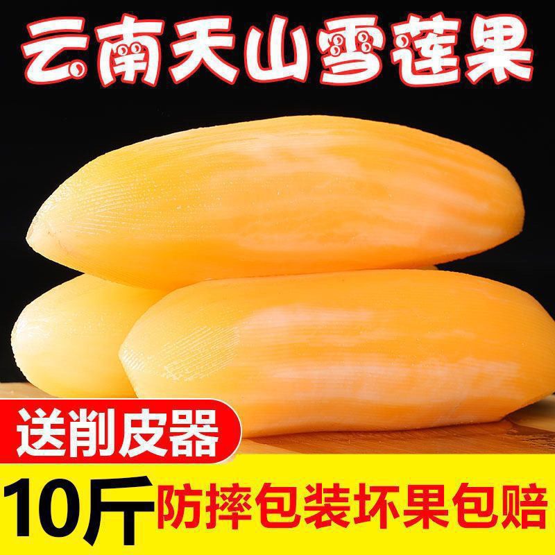 Желто-сердечные фрукты Тяньшань из Юннани, свежая прямая доставка, свежий корень снежного лотоса, сезонные фрукты, свежие