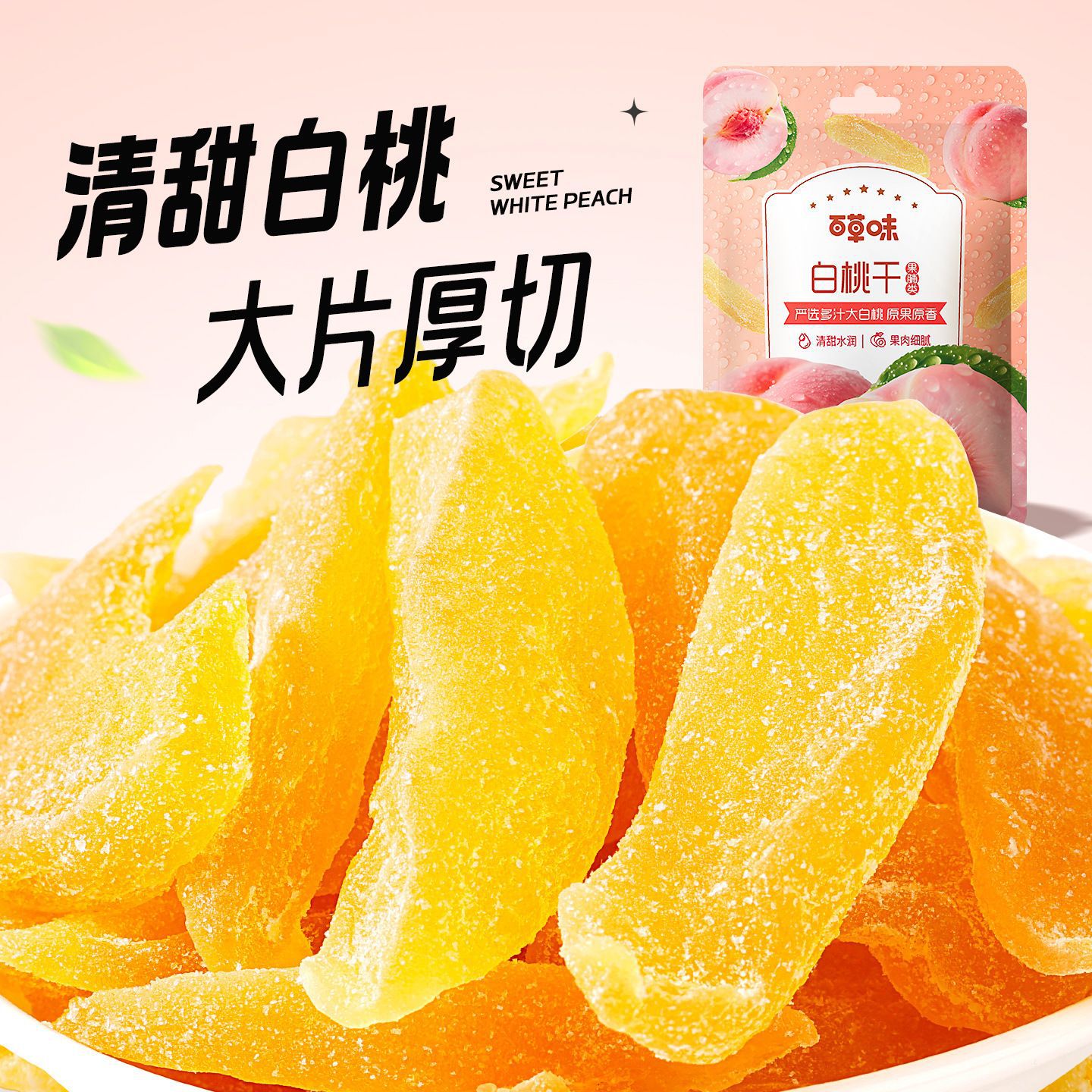 Ароматизированный травами сушеный белый персик 100г, упаковка 70, популярные закуски, оптовая продажа