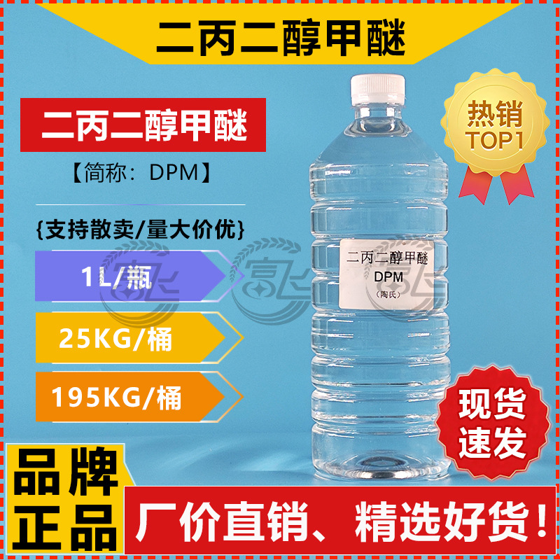 [Sold from 1kg] Dow Dpm Dipropylene Glycol Methoxy Solvent/Coupling Agent Dipropylene Glycol Monoethoxy