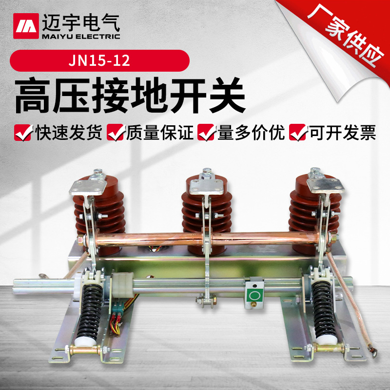 Цена по акции выключатель заземления JN15-12/31.5-210 для внутреннего высоковольтного выключателя KYN28-10