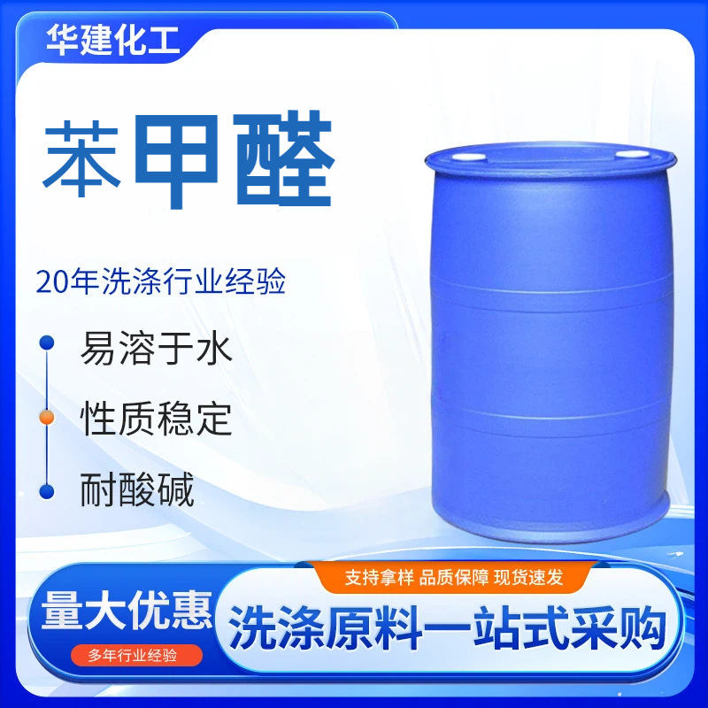 Поставка раствора бензальдегида, промышленный сорт, высокая концентрация аромата и вкуса, дезинфекция и стерилизация, бензальдегид