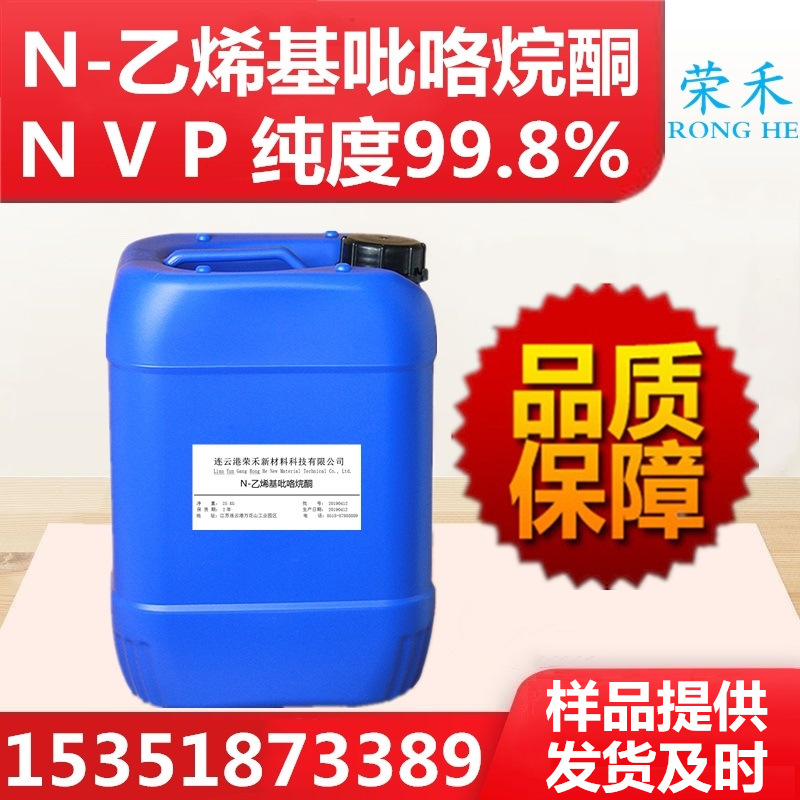 Manufacturer's Spot Ink Additive Nvp Uv Glue Raw Material Nvp 99.8% N-Vinylpyrrolidone