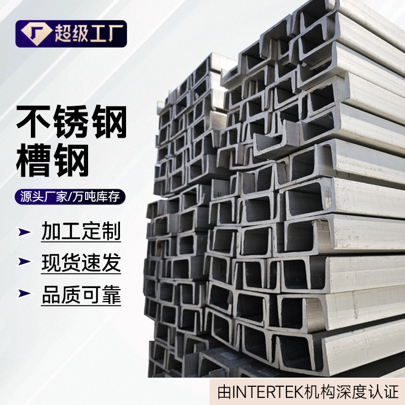 304 нержавеющая сталь канал сталь оптовая продажа 316L материал нержавеющая сталь канал сталь полные спецификации