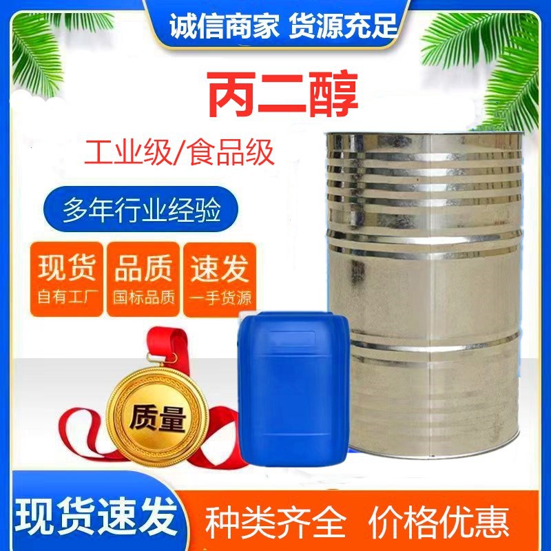 Propylene Glycol Industrial Grade Daily Chemical Detergent Moisturizer Plasticizer High Content Antifreeze Antifreeze Agent Raw Material Propylene Glycol