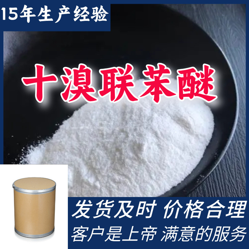 Декабромдифениловый эфир, прямая поставка со склада, большой источник, предприятие, прямая поставка, Шаньдун, Цзянсу, Чжэцзян