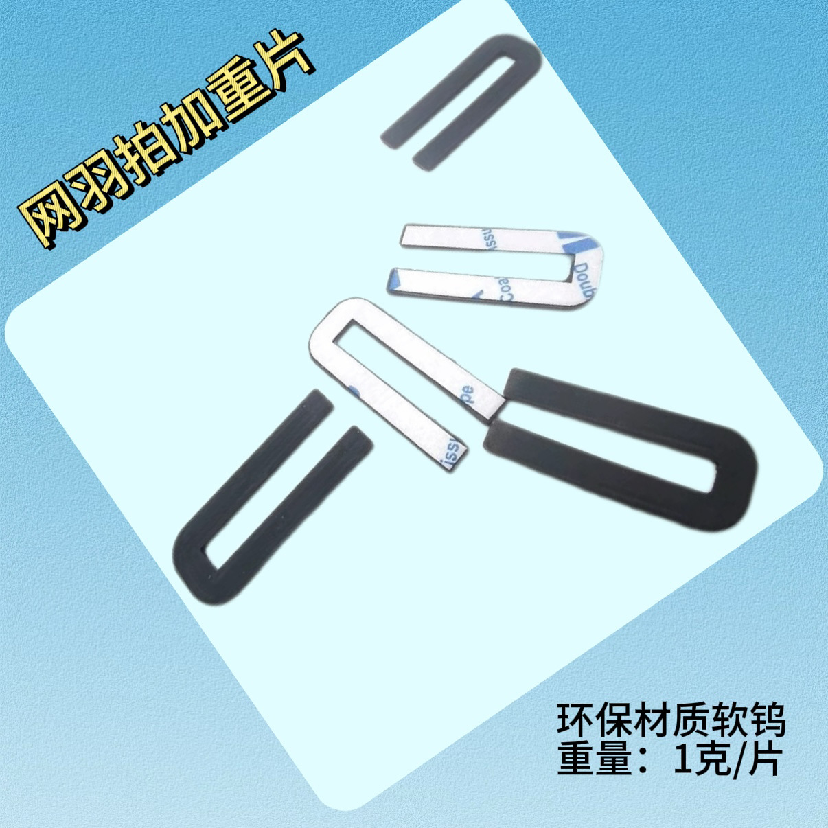 Бесплатная доставка, новый теннисный бадминтонный ракетка, утяжелитель, перьевой ракетка, балансировочный элемент, силиконовая наклейка на головку ракетки 1 грамм