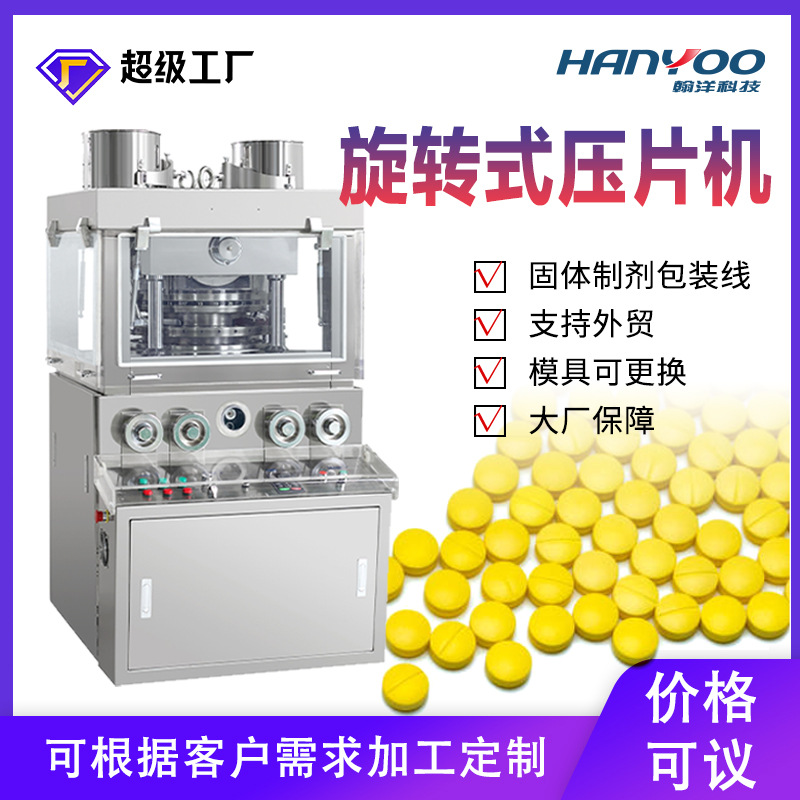 Ротационный пресс для таблеток традиционной китайской медицины Jiangsu Hanyang полностью автоматический пресс для таблеток порошковых таблеток