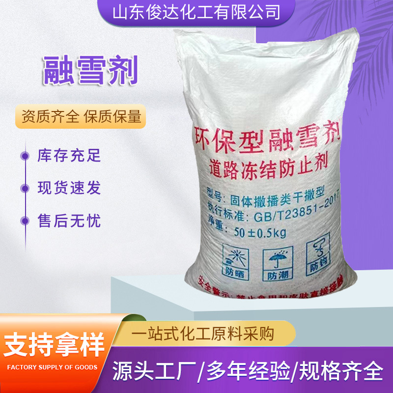Производитель реагента для таяния снега оптом, промышленная соль для таяния льда и снега на дорогах и мостах, удаление снега, промышленный класс, экологически чистый, быстрое действие