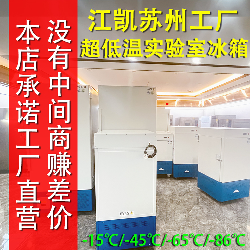 Jiangkai Suzhou Laboratory Refrigerator Factory Direct Industrial Refrigerator Horizontal Vertical Low Temperature Freezer Ultra Low Temperature Refrigerator