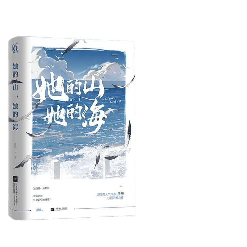 Authentic Her Mountain, Her Sea, a Novel by Fu Hua with Two Female Protagonists, Literary, Sea Breeze, Love, Healing, Pure Love, Healing Style
