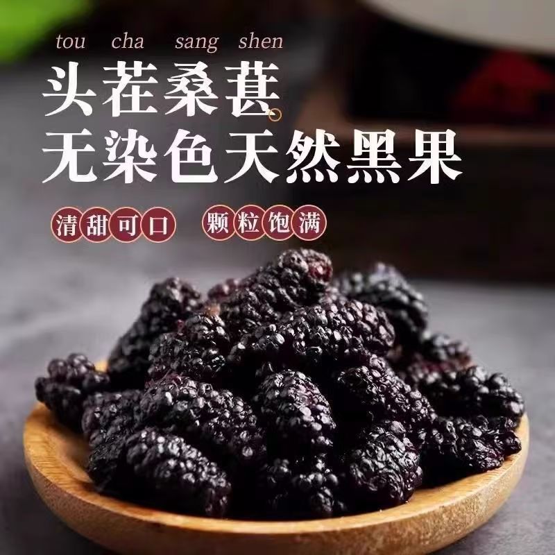 Xinjiang Black Mulberries First Harvest No-Wash Dried Mulberries Large Natural Dried Fruit for Tea and Wine Sand-Free Dried Mulberries