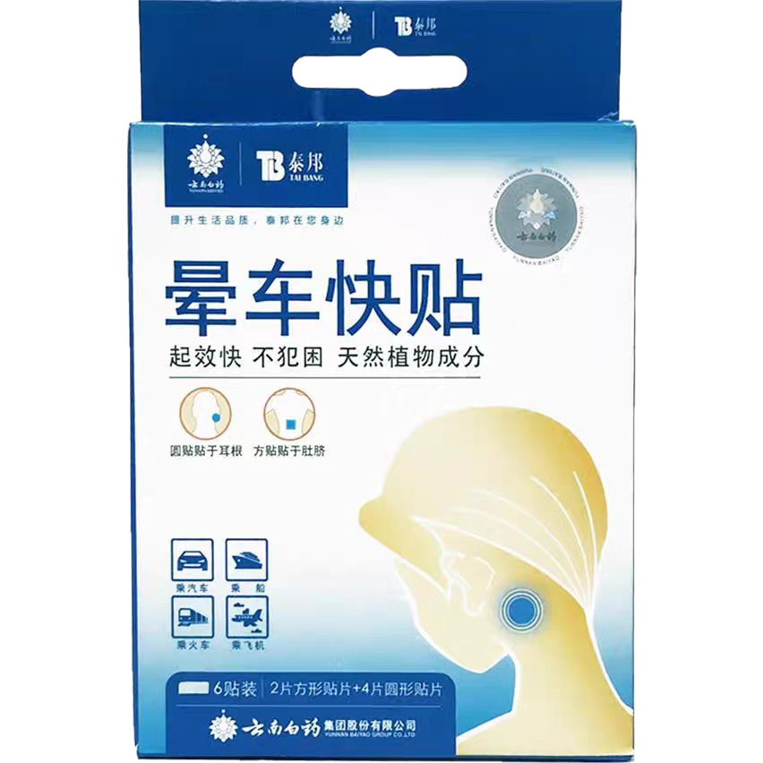 Yunnan Baiyao Motion Sickness Patch Yunnan Baiyao Taibang Motion Sickness Quick Patch Supports Drop Shipping