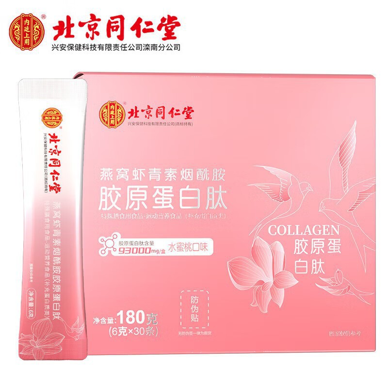 Beijing Tongrentang Bird's Nest Astaxanthin Niacinamide Collagen Peptide 180g (6g*30) Dropshipping