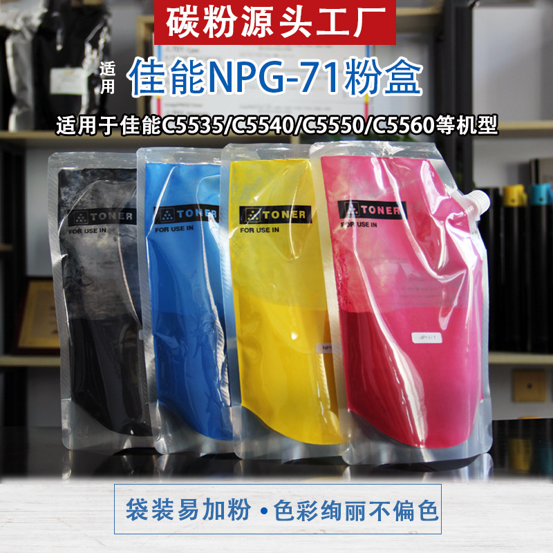 Цветной тонер для Canon NPG71 C5535/C5540/C5550/C5560