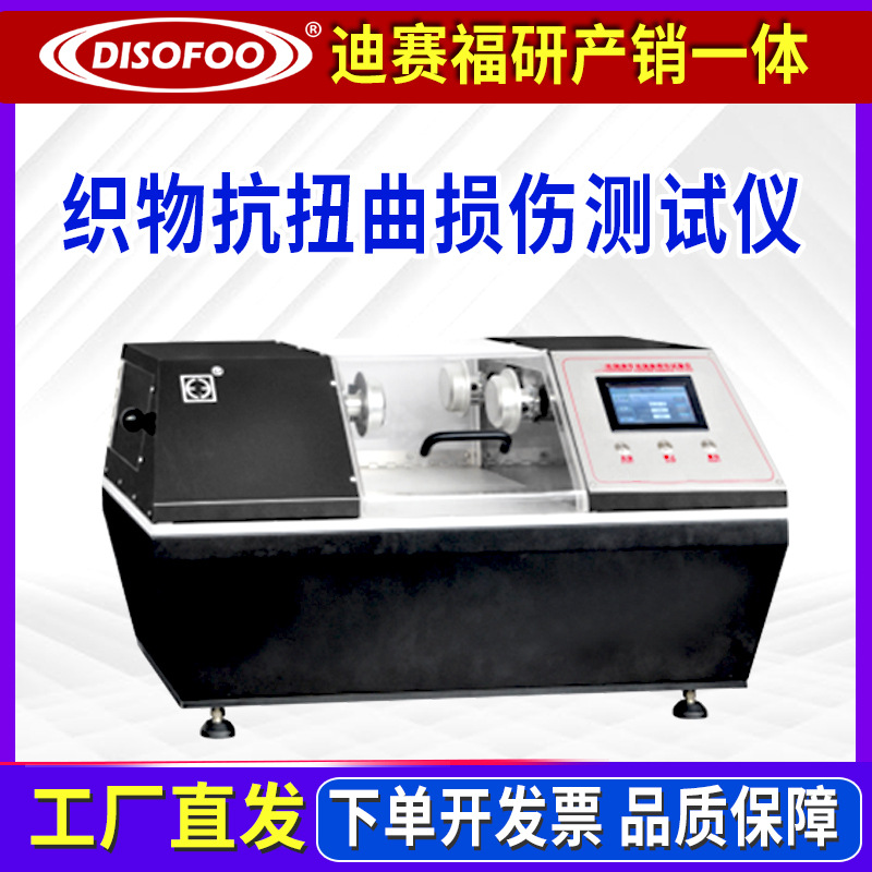 Машина для испытания на повреждение от скручивания, динамическое испытание на усталость покрытых тканей FZ/T 01052