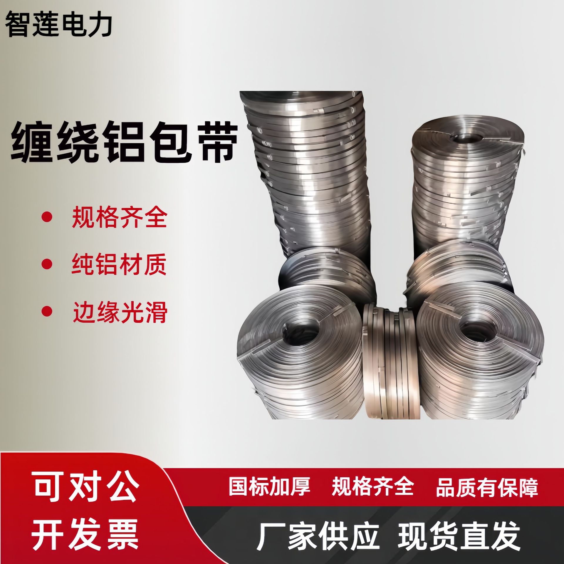 Manufacturer's Ready-Made Power Aluminum-Clad Tape Winding Fittings National Standard Conductor Aluminum Alloy Reinforced Line Protection Cable Aluminum Tape