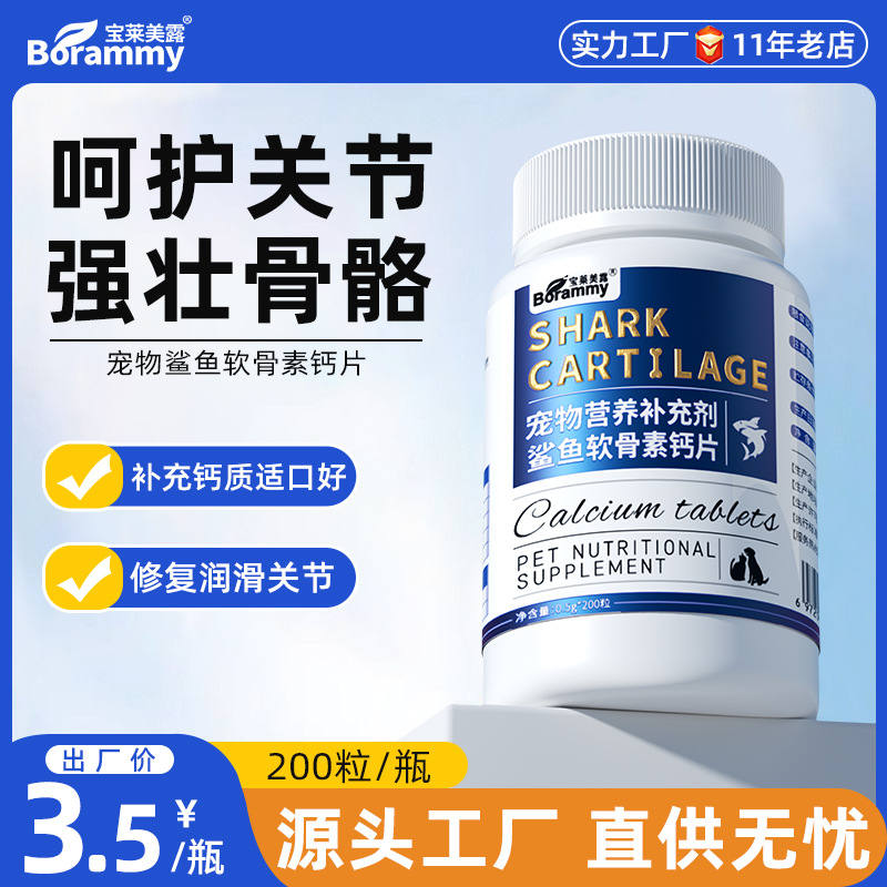 Baolai Meilu Shark Chondroitin Pet Calcium Tablets 200 Tablets for Dogs and Cats Neutral Cartilage Care Bone Strengthening Health Care
