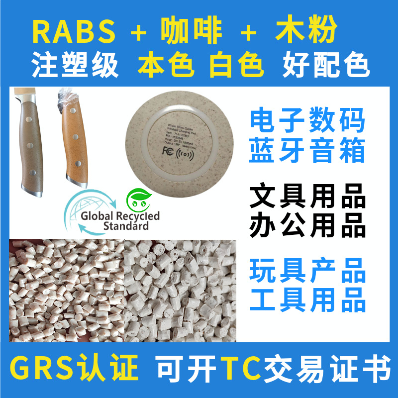 GRS certified RABS straw speaker composite plastic particle injection ABS electronic product shell recycling recycled material