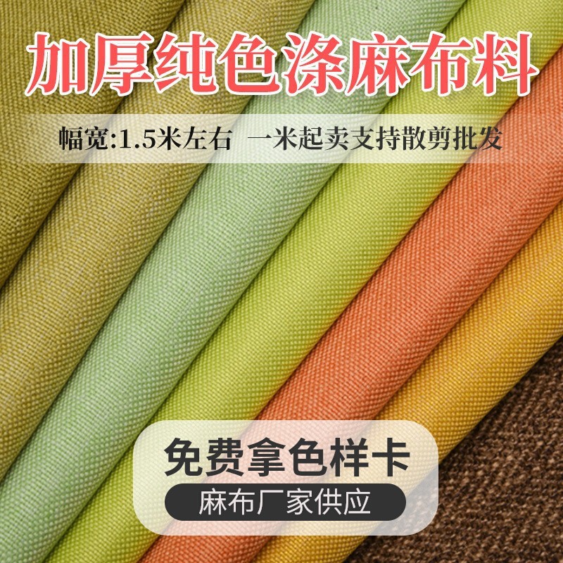 Фабричная толстая однотонная льняная ткань для диванов, хлопок, лен, старый грубый холст, модная ткань, оптовая продажа