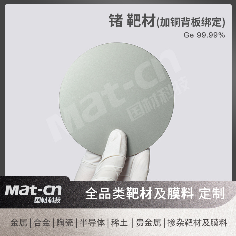 99.99 высокая чистота германиевой мишени волоконно-оптический решеточный светодиод инфракрасный материал научные исследования производство высокотехнологичный пленочный материал