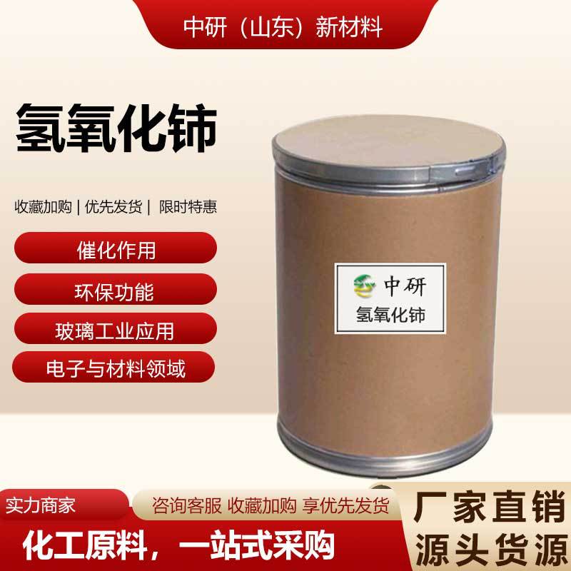 Спотовая поставка гидроксида церия Cas: 12014-56-1 Содержание 99.99% гидроксид церия