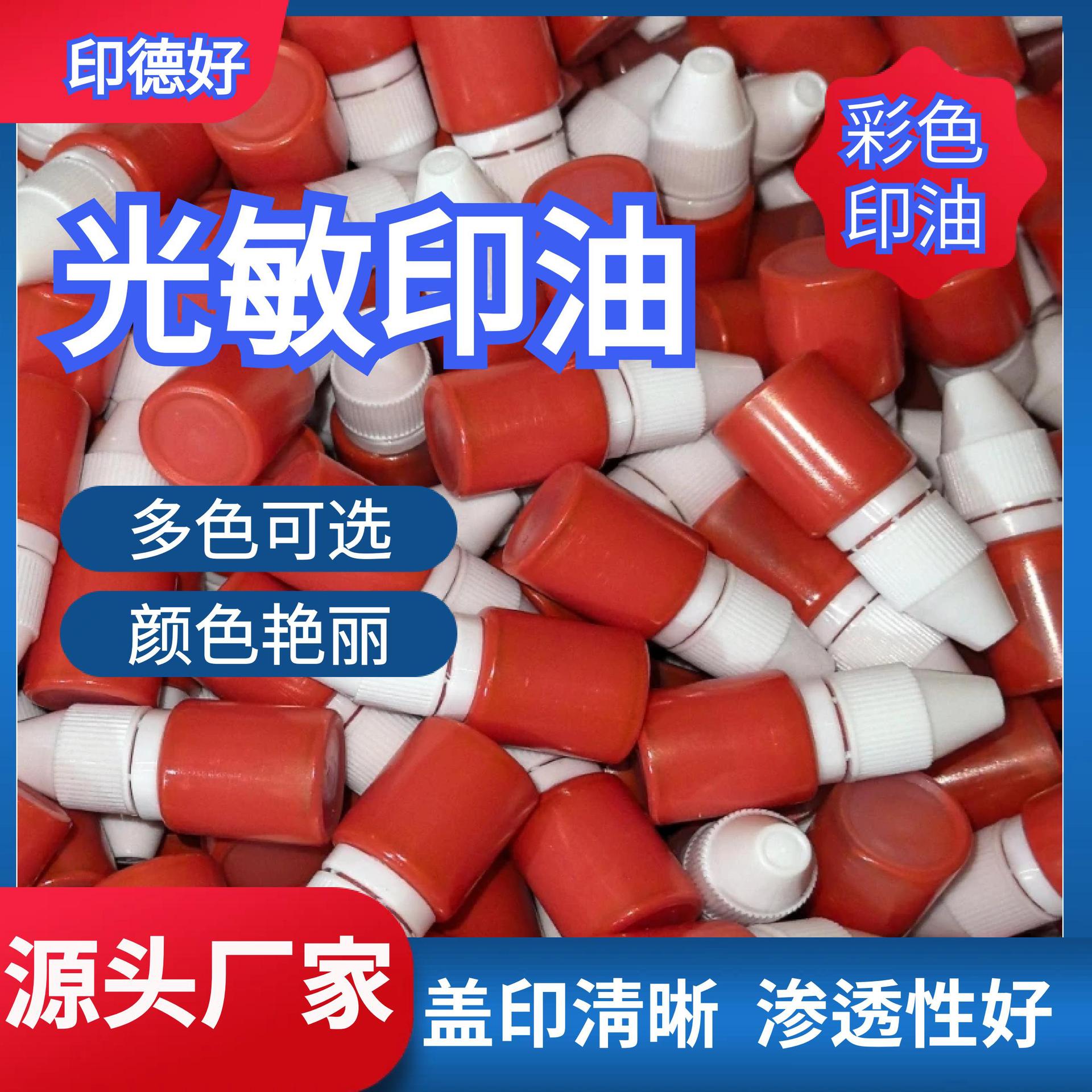 Yindehao фотосенситивные чернила E-Commerce модель 10 мл маленькая бутылка цветные чернила 5 мл красное масло печати маленькая бутылка бесплатно