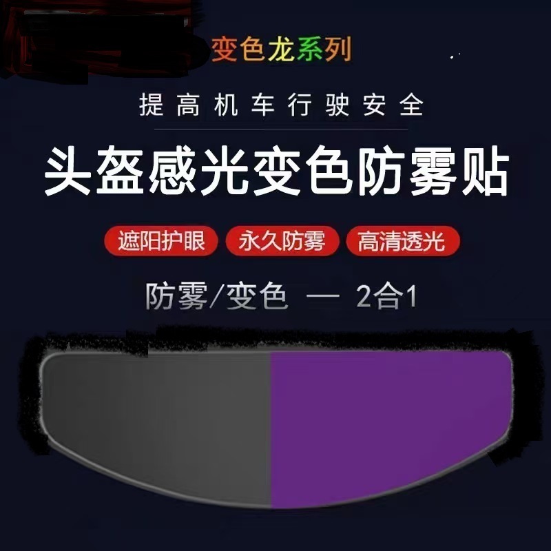 Cross-Border Motorcycle Helmet Rainproof Film New Helmet Sunshade Sun Protection Uv Protection Anti-Fog Film Patch