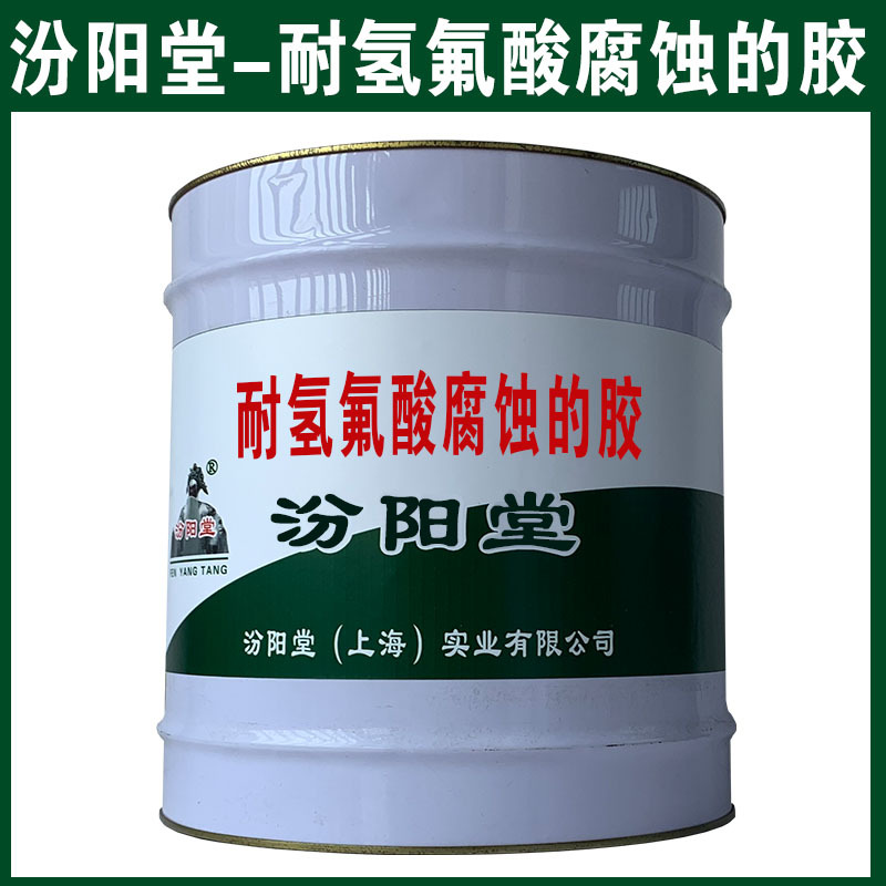 Glue Resistant to Hydrofluoric Acid Corrosion. To Take Advantage of the Development through Negotiations, Networks and Other Platforms.