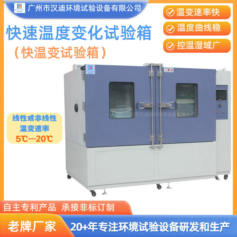 Производитель камеры быстрого изменения температуры Гуандун, машина для быстрого изменения температуры