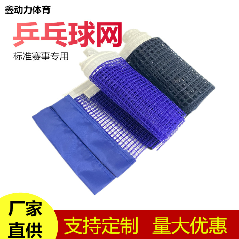 Сетка для настольного тенниса, полиэтиленовая, полиэстеровая, хлопковая, стандартная, с удобной рамкой
