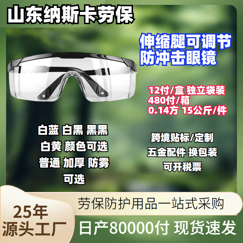 Производители трансграничной маркировки поставляют противотуманные, кислотостойкие и щелочестойкие очки для растяжки ног, защиты от брызг, сварки и ударопрочные очки для велоспорта