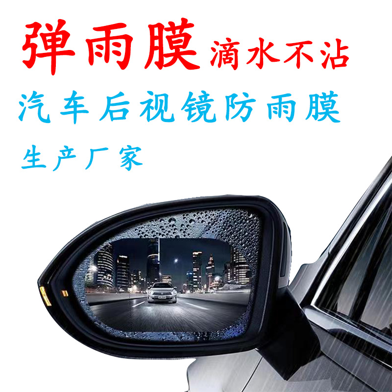 Защитная пленка для зеркала заднего вида водоотталкивающая пленка для бокового окна антифог нано водонепроницаемая пленка