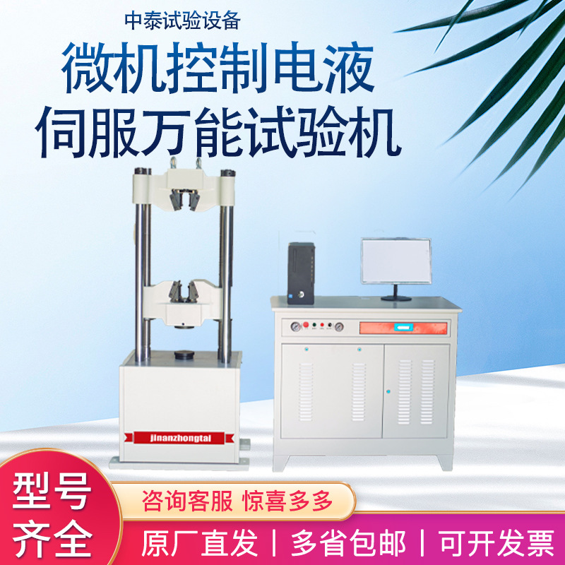 Электро-гидравлический серво универсальный испытательный станок для металла с микрокомпьютерным управлением