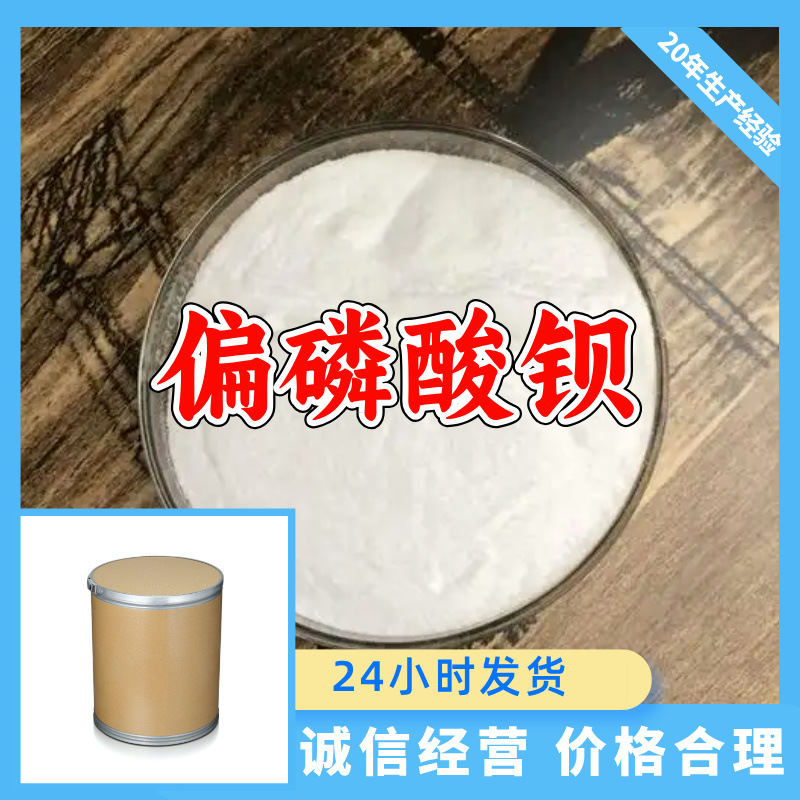 Бариум метафосфат, 15 лет производственного опыта, содержание 99%, клиент на первом месте, Шаньдун, Фуцзянь, Чжэцзян, Шанхай, Цзянсу, Гуандун