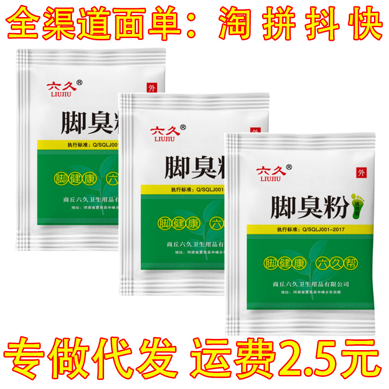 [Wholesale Special] Liujiu foot odor powder to foot odor foot itching foot sweat to smell antiperspirant foot powder stinky foot powder wholesale