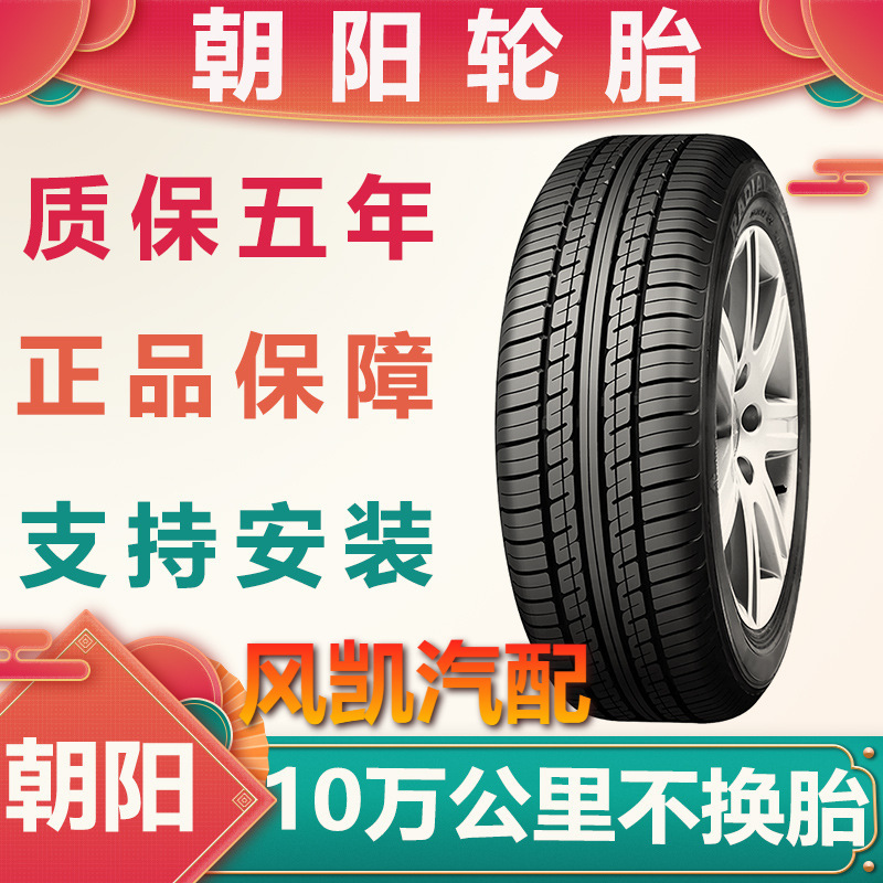 Шина Chaoyang 155 165 175 185 195 205/50/55/60/65/70R13R14R15R 16 дюймов