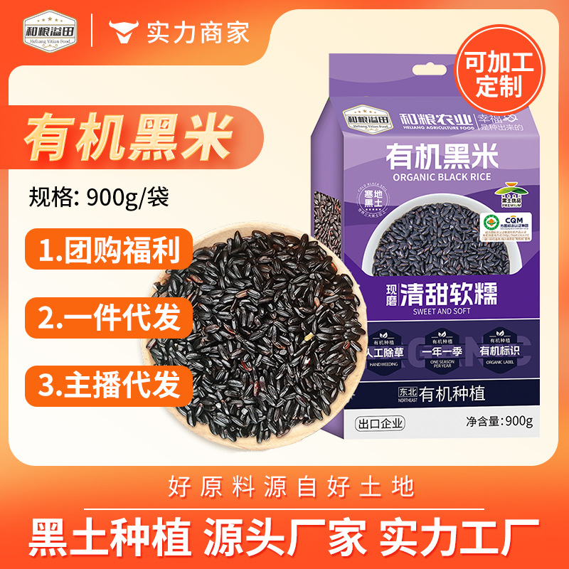 Ии Сяомэй Ийтян злаки органический черный рис черный рис с северо-востока злаки фабрика риса оптом 900г