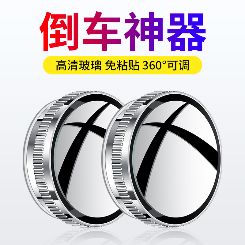 Car reversing rearview mirror suction cup type car small round mirror 360 degree adjustable large field of view auxiliary wide-angle blind spot mirror